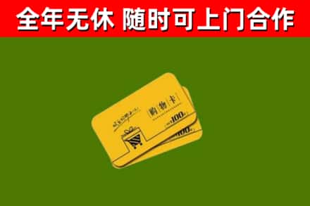 射洪市回收购物卡